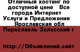Отличный хостинг по доступной цене - Все города Интернет » Услуги и Предложения   . Ярославская обл.,Переславль-Залесский г.